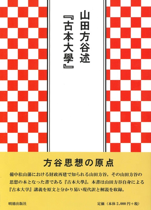 山田方谷述『古本大學』