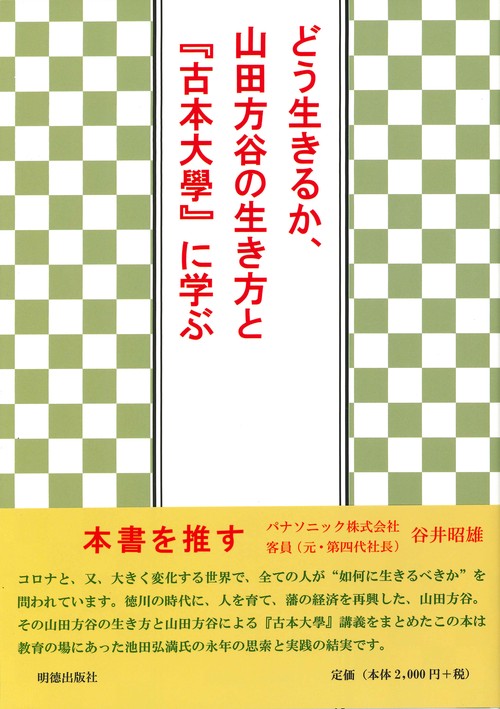 どう生きるか、山田方谷の生き方と『古本大學』に学ぶ