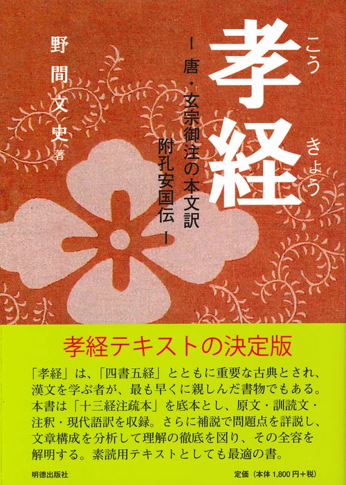 孝経- 唐玄宗御注の本文訳 附孔安国伝-