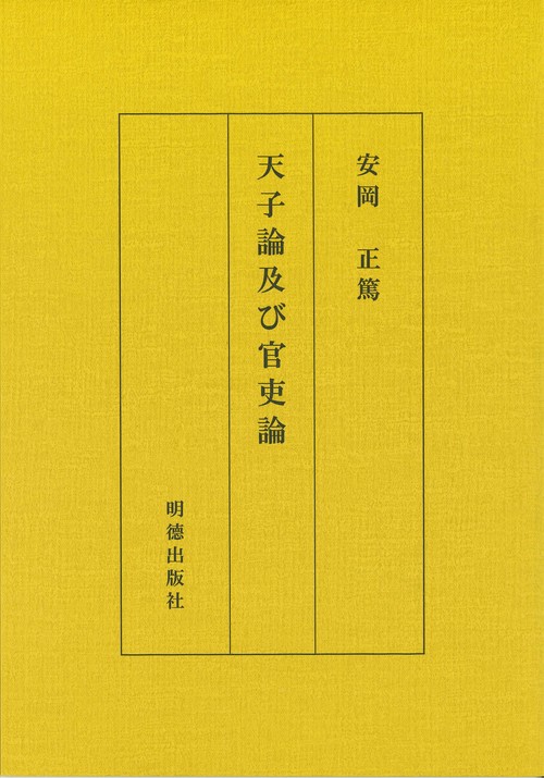 天子論及び官吏論