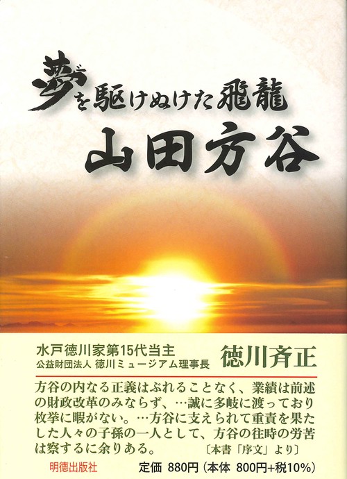 夢を駆けぬけた飛龍　山田方谷