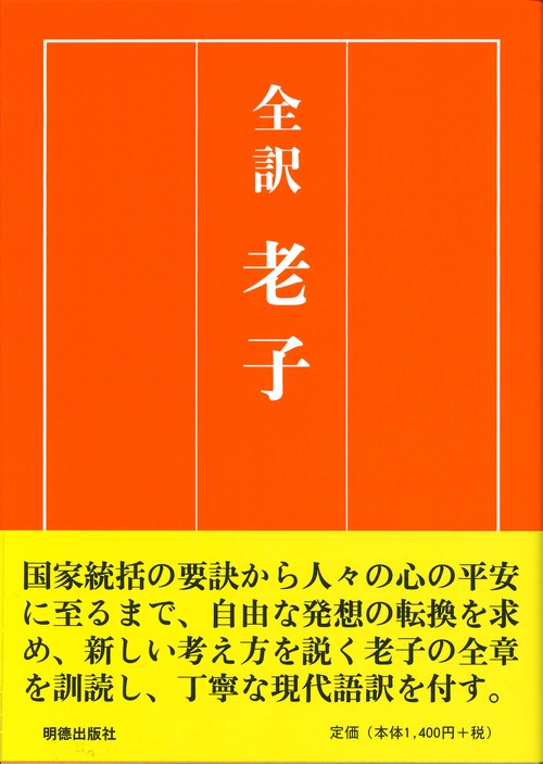 全訳　老子