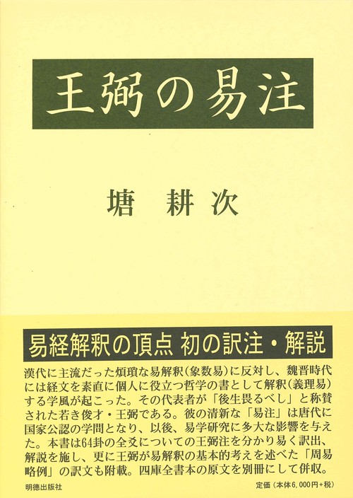 王弼の易注