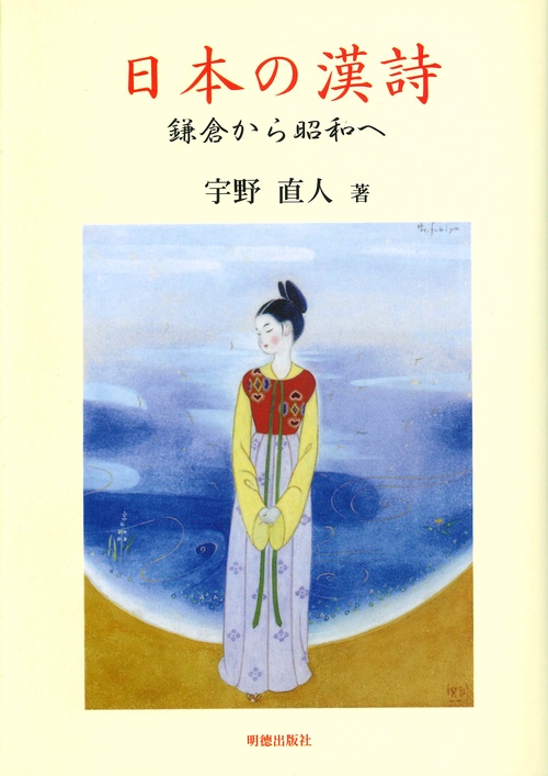 日本の漢詩　鎌倉から昭和へ