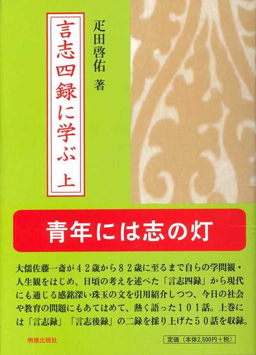 言志四録に学ぶ　上