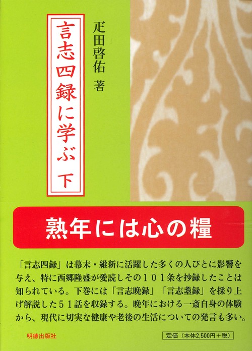 言志四録に学ぶ　下