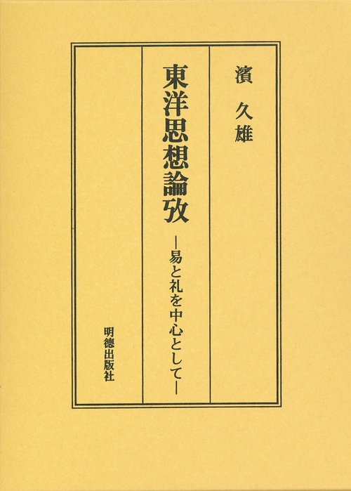 東洋思想論攷