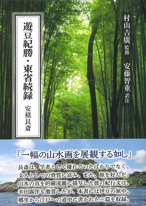 遊豆紀勝・東省続録　安積艮斎