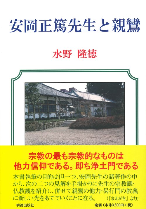 安岡正篤先生と親鸞