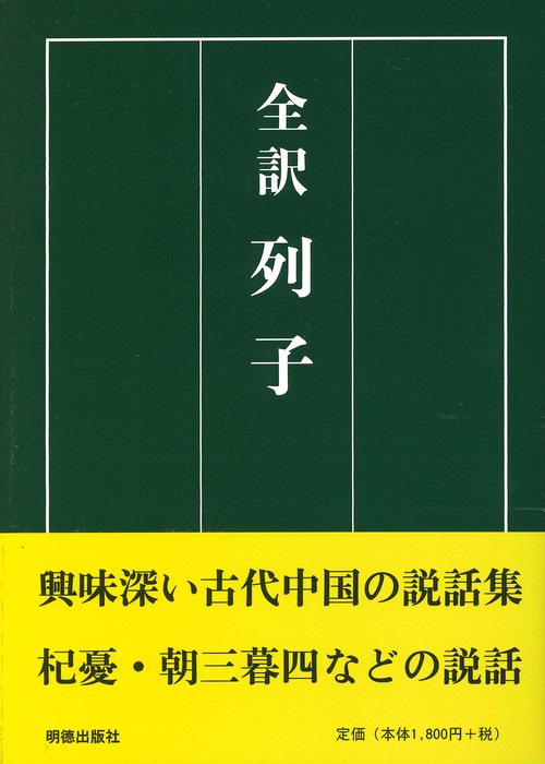 全訳　列子