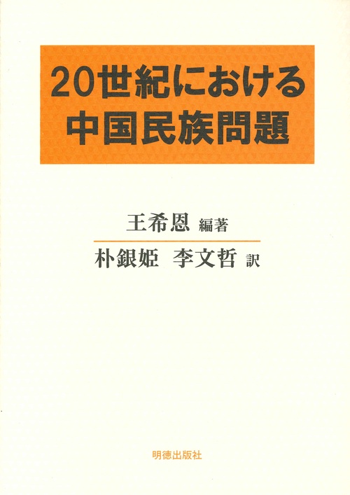 20世紀における中国民族問題