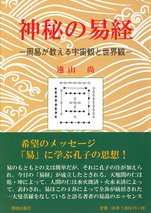 神秘の易経