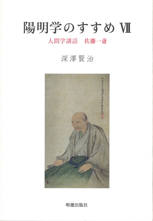 陽明学のすすめ　Ⅶ