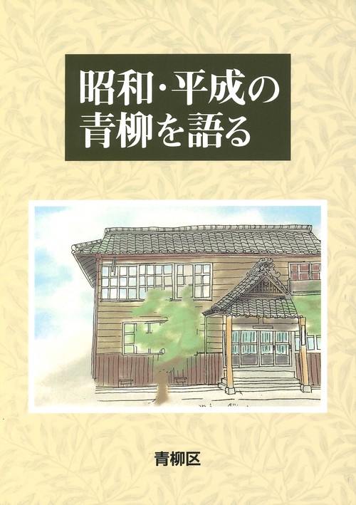 昭和・平成の青柳を語る