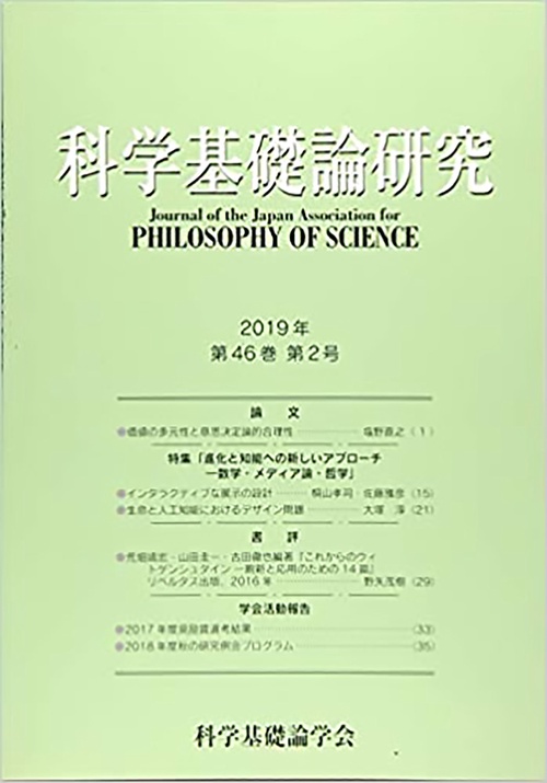 科学基礎論研究　2019年　第46巻　第2号