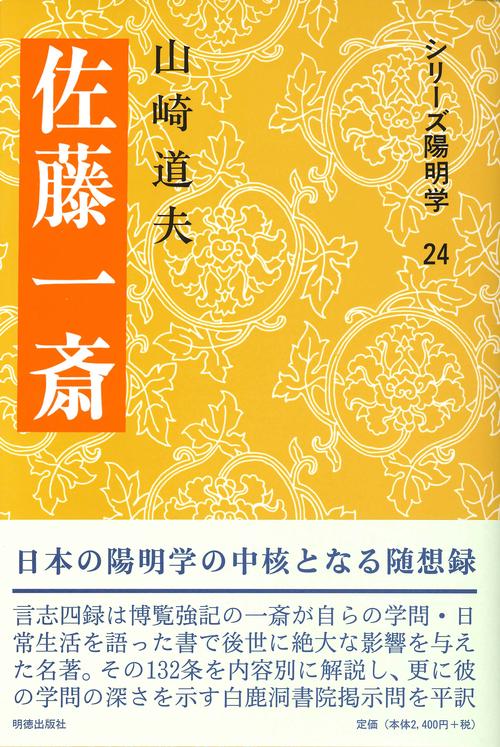 佐藤一斎