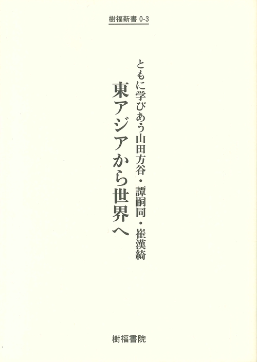 東アジアから世界へ