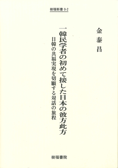 一韓民学者の初めて接した日本の彼方此方