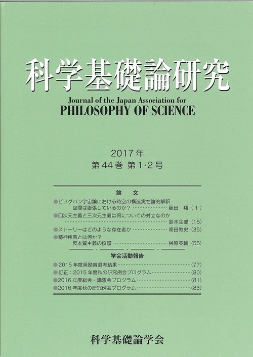 科学基礎論研究　2017年　第44巻　第１・２号