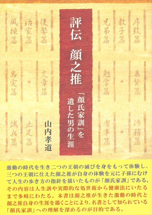 評伝　顔之推
