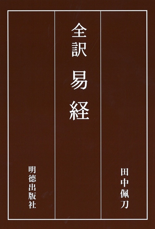 全訳　易経
