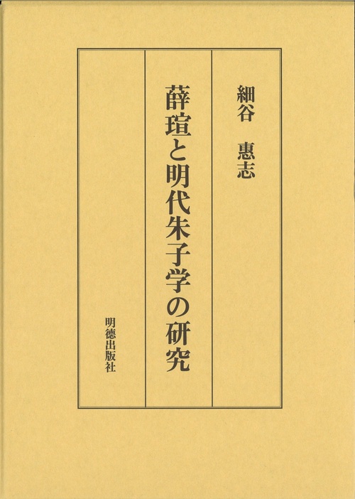 薛と明代朱子学の研究