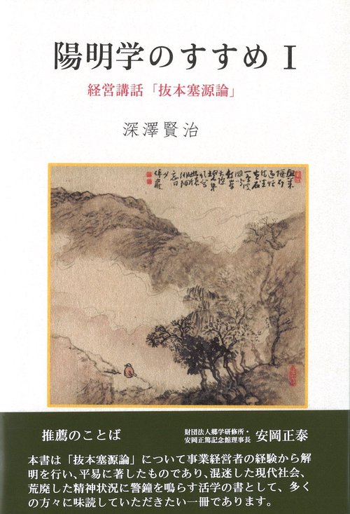 陽明学のすすめ　Ⅰ