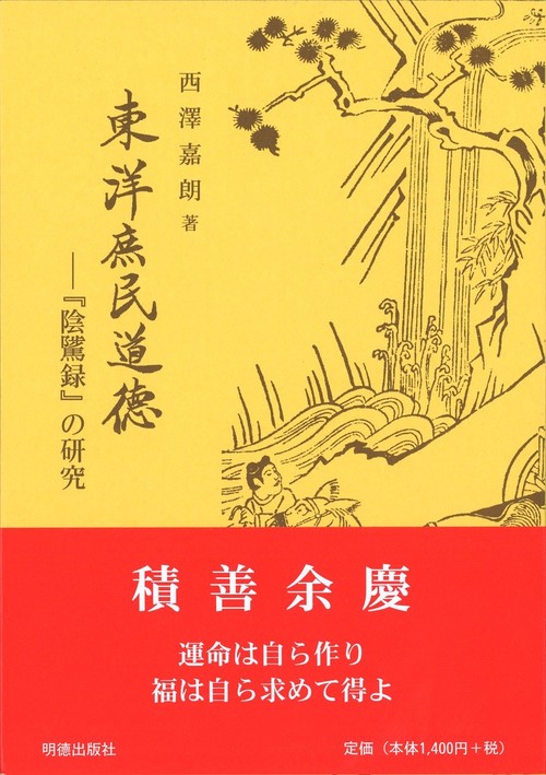 東洋庶民道徳　『陰隲録』の研究