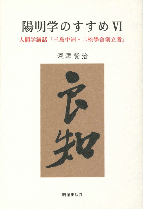 陽明学のすすめ　VI