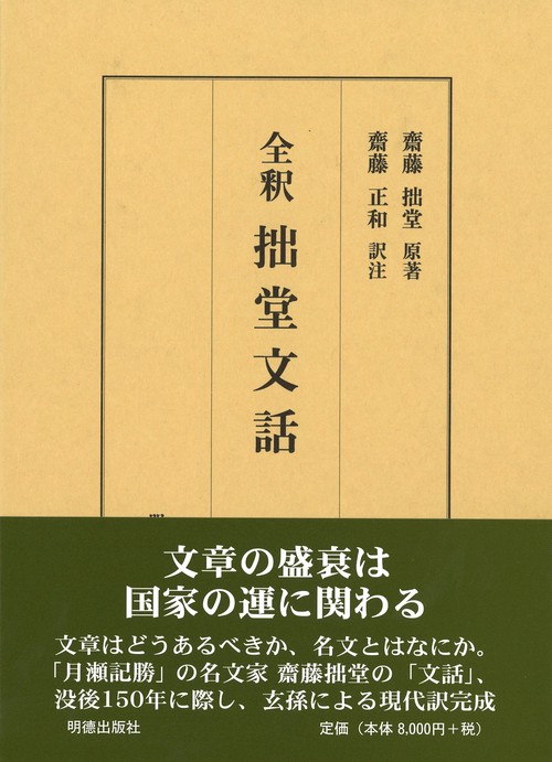 全釈　拙堂文話