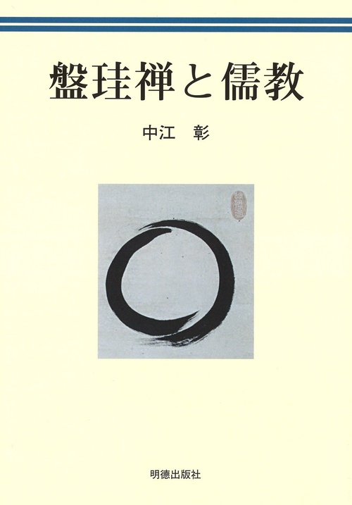 盤珪禅と儒教