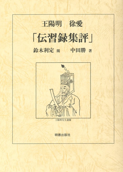 王陽明　徐愛「伝習録集評」