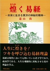 煌く易経 未来に生きる東洋の神秘的精神