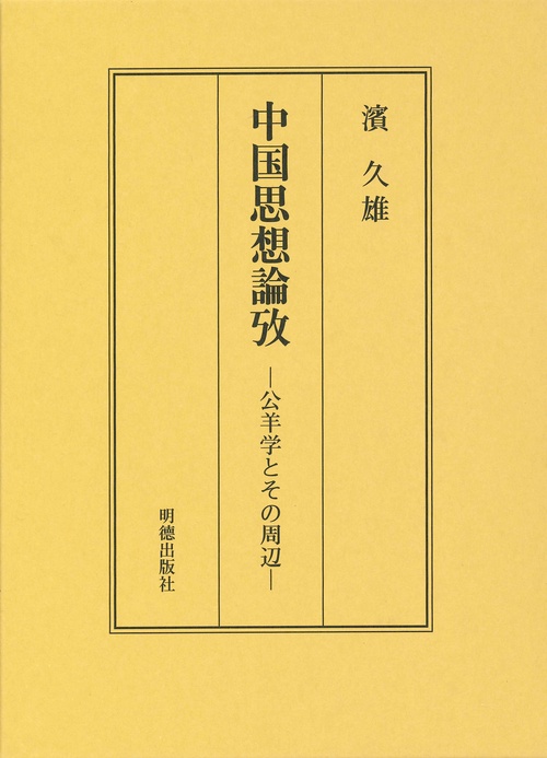 中国思想論攷