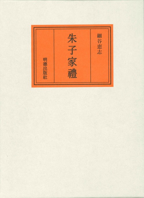 朱子家禮