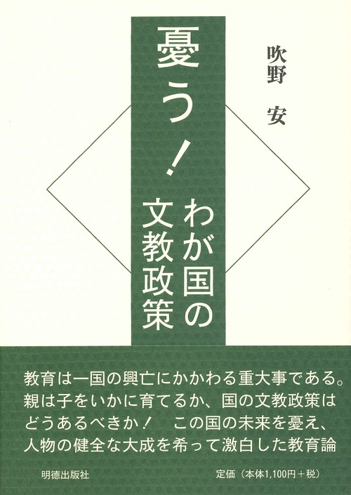 憂う！　わが国の文教政策