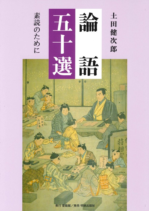 論語五十選 素読のために