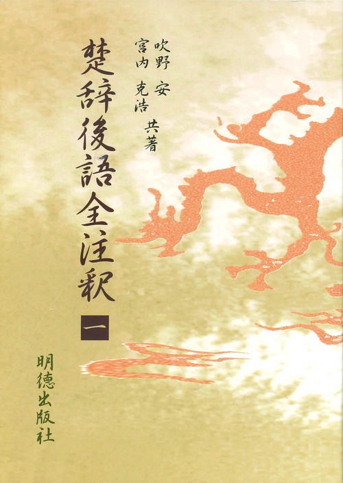 楚辞後語全注釈　一