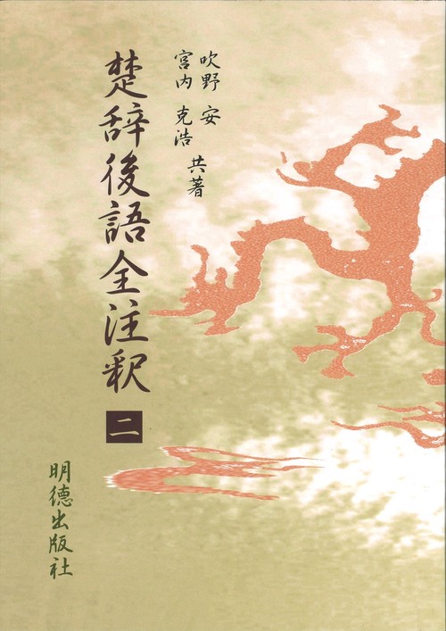 楚辞後語全注釈　二