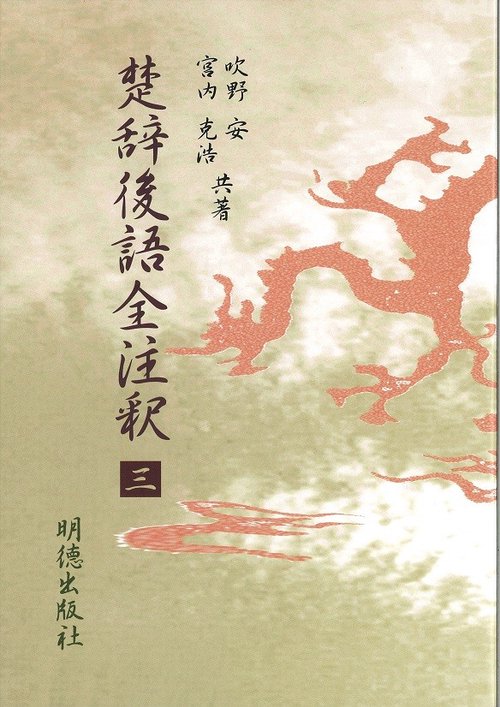 楚辞後語全注釈　三
