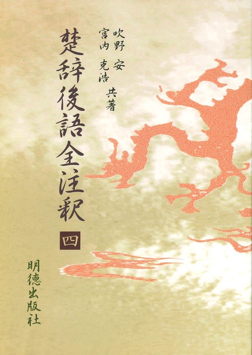 楚辞後語全注釈　四