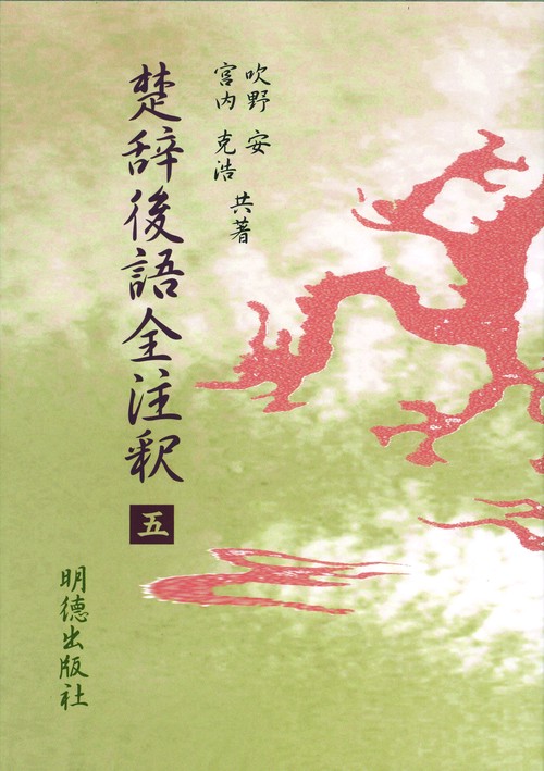 楚辞後語全注釈　五
