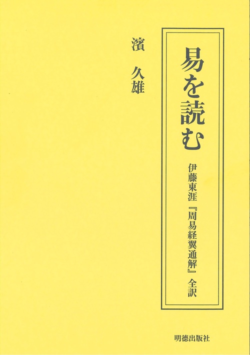 易を読む　伊藤東涯『周易経翼通解』全訳