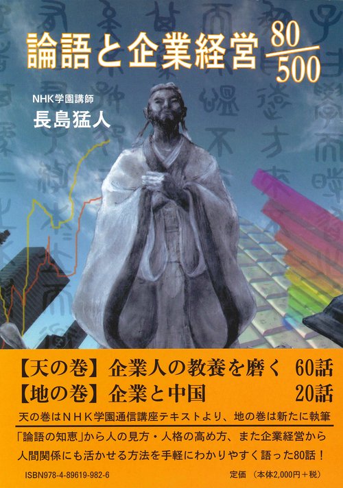 論語と企業経営80／500