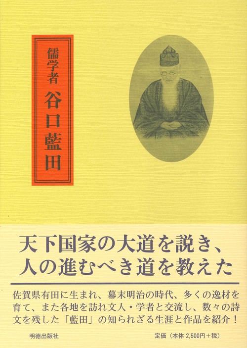 儒学者　谷口藍田