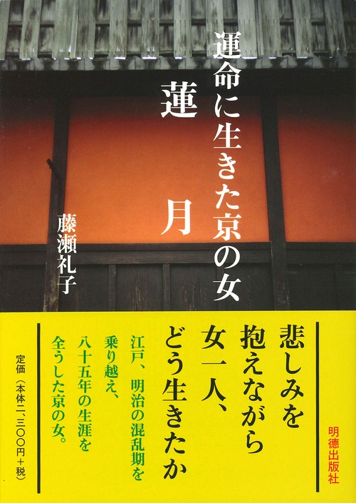 蓮月運命に生きた京の女