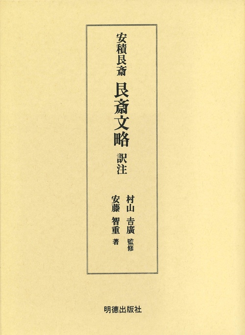安積艮斎　艮斎文略訳注