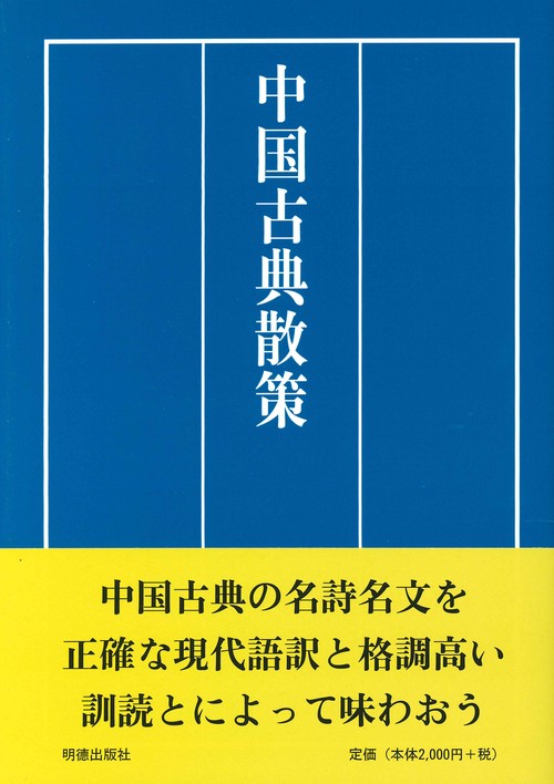 中国古典散策