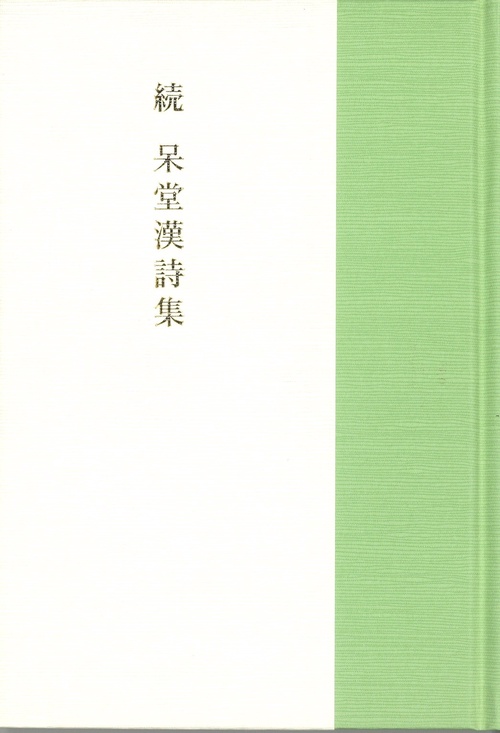 続　呆堂漢詩集