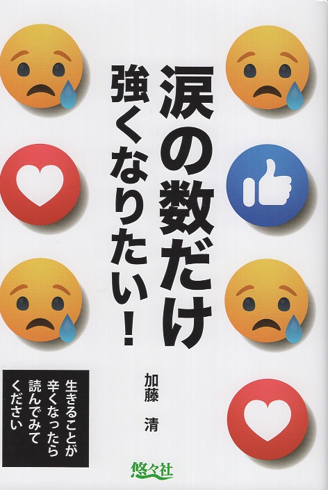 涙の数だけ強くなりたい!